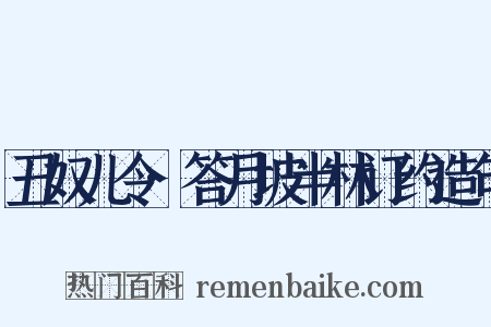 丑奴儿令·答月坡半林订约造句是什么意思的图片